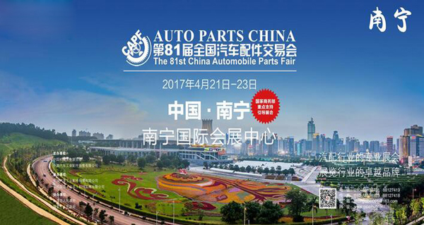 2017年第81届(南宁)全国汽车配件交易会