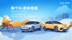 “每个ID.都会相遇” —— 一汽-大众ID. Club会长回“家”之旅