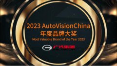 荣获AutoVisionChina中国品牌大奖，广汽集团以创新技术助力中国智造享誉全球