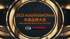 荣获AutoVisionChina中国品牌大奖的背后：广汽集团电动化转型打造杀手锏