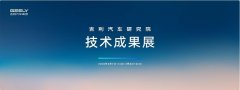 吉利研发技术成果加速落地 赋能吉利银河爆品频出