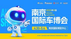 潮聚金陵，共创新境！2025第十八届南京国际车博会正式启航