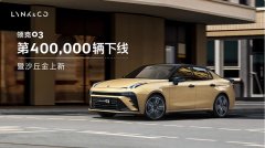 领克03第400,000辆下线暨新车色上新