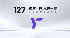 127逸安启超充品牌日：以“快+超”定义超充新标准