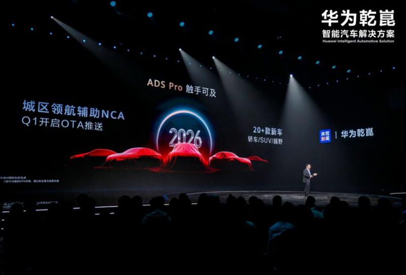 华为乾崑智驾：ADS Pro支持城区领航辅助NCA